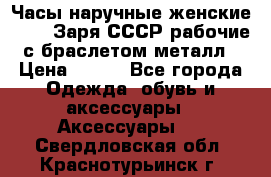 Часы наручные женские ZARIA Заря СССР рабочие с браслетом металл › Цена ­ 850 - Все города Одежда, обувь и аксессуары » Аксессуары   . Свердловская обл.,Краснотурьинск г.